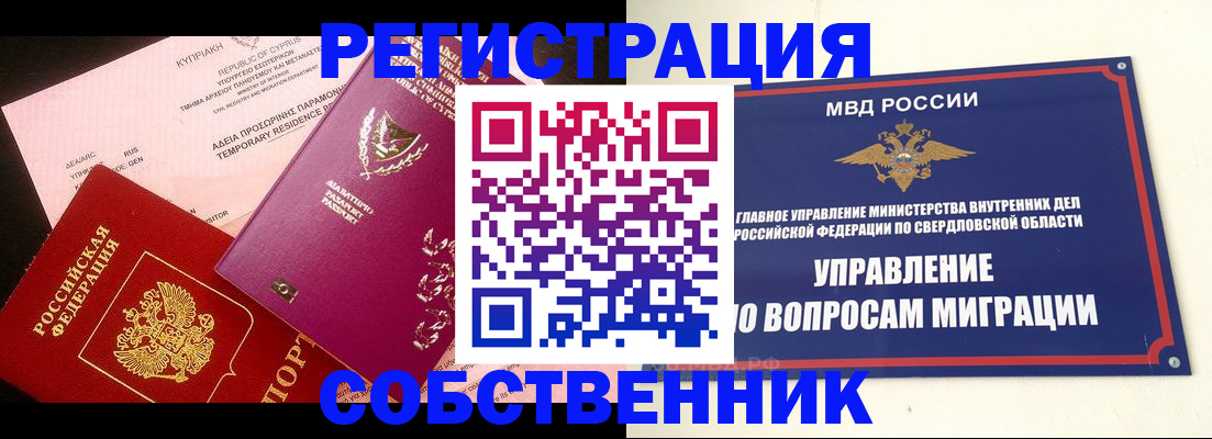 временная регистрация купить в Чебаркуле